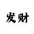 幸运快3带赚计划公式